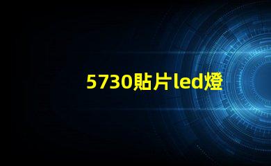 5730貼片led燈珠電壓 5730貼片led燈珠參數表